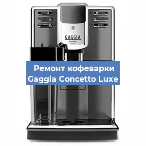 Замена дренажного клапана на кофемашине Gaggia Concetto Luxe в Москве